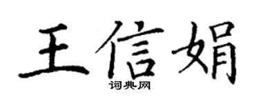 丁谦王信娟楷书个性签名怎么写