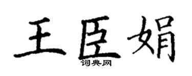 丁谦王臣娟楷书个性签名怎么写