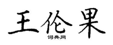 丁谦王伦果楷书个性签名怎么写