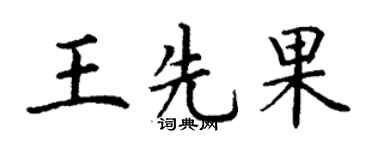 丁谦王先果楷书个性签名怎么写