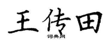 丁谦王传田楷书个性签名怎么写