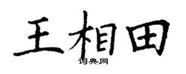 丁谦王相田楷书个性签名怎么写