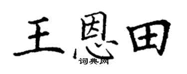 丁谦王恩田楷书个性签名怎么写