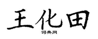 丁谦王化田楷书个性签名怎么写