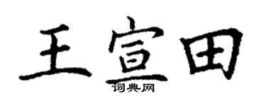 丁谦王宣田楷书个性签名怎么写