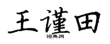 丁谦王谨田楷书个性签名怎么写