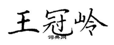 丁谦王冠岭楷书个性签名怎么写