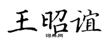 丁谦王昭谊楷书个性签名怎么写