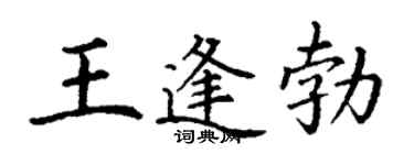 丁谦王逢勃楷书个性签名怎么写