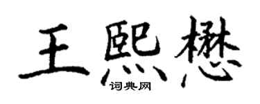 丁谦王熙懋楷书个性签名怎么写