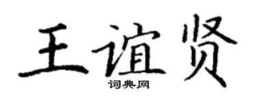 丁谦王谊贤楷书个性签名怎么写