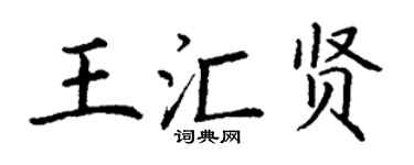 丁谦王汇贤楷书个性签名怎么写