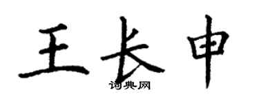 丁谦王长申楷书个性签名怎么写