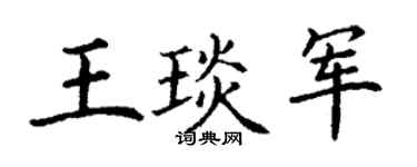 丁谦王琰军楷书个性签名怎么写