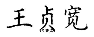 丁谦王贞宽楷书个性签名怎么写