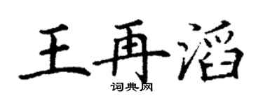 丁谦王再滔楷书个性签名怎么写