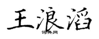 丁谦王浪滔楷书个性签名怎么写