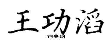 丁谦王功滔楷书个性签名怎么写