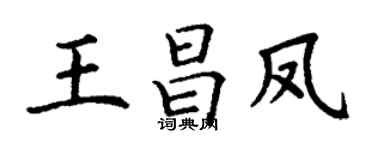 丁谦王昌凤楷书个性签名怎么写