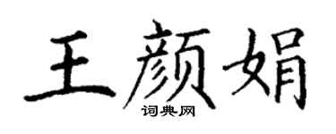 丁谦王颜娟楷书个性签名怎么写