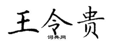 丁谦王令贵楷书个性签名怎么写