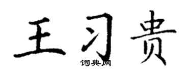 丁谦王习贵楷书个性签名怎么写