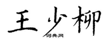 丁谦王少柳楷书个性签名怎么写