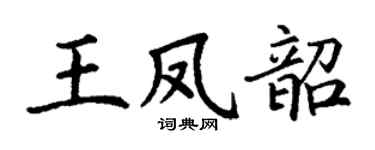 丁谦王凤韶楷书个性签名怎么写