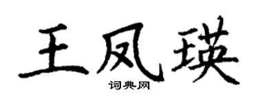 丁谦王凤瑛楷书个性签名怎么写