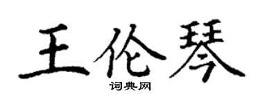 丁谦王伦琴楷书个性签名怎么写