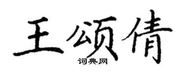 丁谦王颂倩楷书个性签名怎么写