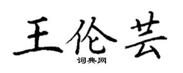 丁谦王伦芸楷书个性签名怎么写