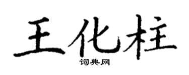 丁谦王化柱楷书个性签名怎么写