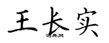 丁谦王长实楷书个性签名怎么写