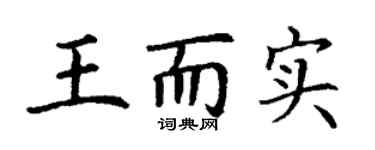 丁谦王而实楷书个性签名怎么写