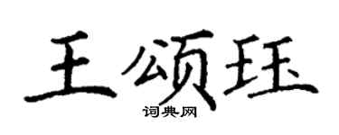 丁谦王颂珏楷书个性签名怎么写