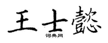 丁谦王士懿楷书个性签名怎么写