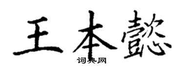 丁谦王本懿楷书个性签名怎么写