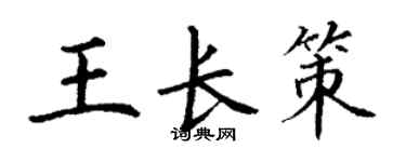 丁谦王长策楷书个性签名怎么写