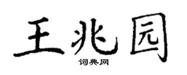 丁谦王兆园楷书个性签名怎么写