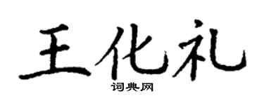 丁谦王化礼楷书个性签名怎么写