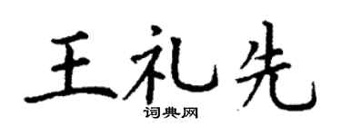 丁谦王礼先楷书个性签名怎么写