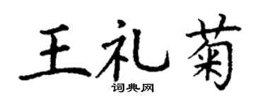 丁谦王礼菊楷书个性签名怎么写