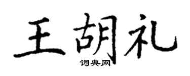 丁谦王胡礼楷书个性签名怎么写