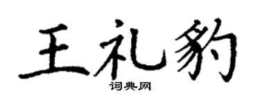 丁谦王礼豹楷书个性签名怎么写