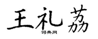 丁谦王礼荔楷书个性签名怎么写