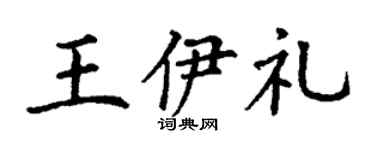 丁谦王伊礼楷书个性签名怎么写