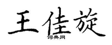 丁谦王佳旋楷书个性签名怎么写