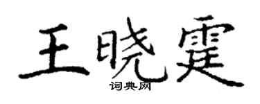 丁谦王晓霆楷书个性签名怎么写