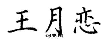 丁谦王月恋楷书个性签名怎么写